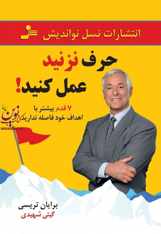 حرف نزنید عمل کنید برایان تریسی با ترجمه ی گیتی شهیدی انتشارات نسل نواندیش